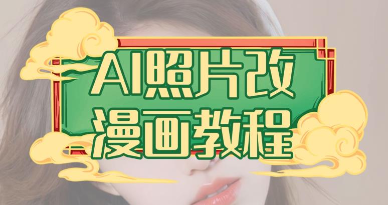AI照片改漫画教程，0基础小白也能操作【揭秘】-萝卜兔资源站