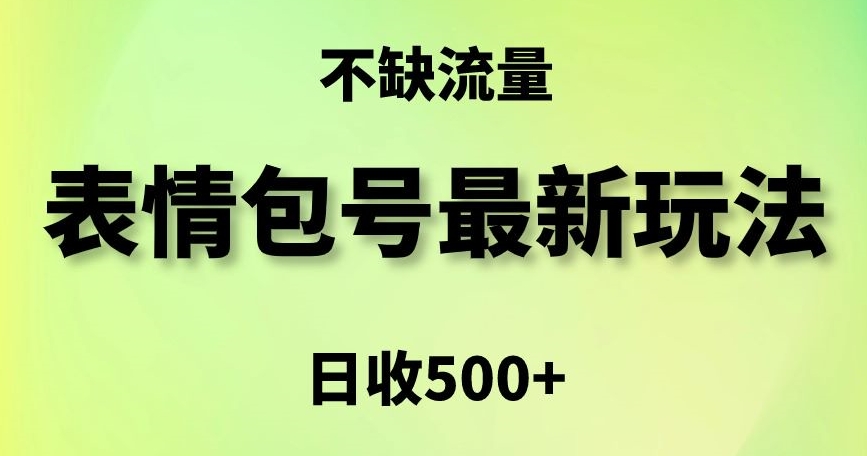 表情包最强玩法，5种变现渠道，简单粗暴复制日入500+【揭秘】-萝卜兔资源站