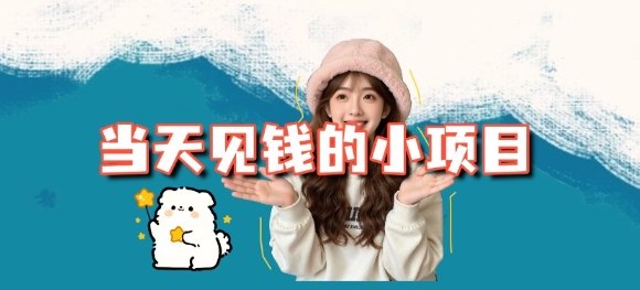 当天能收益的3个小项目拆解_包括平台+操作流程-萝卜兔资源站
