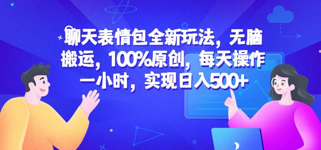 聊天表情包全新玩法，无脑搬运，100%原创，每天操作一小时，实现日入500+【揭秘】-萝卜兔资源站