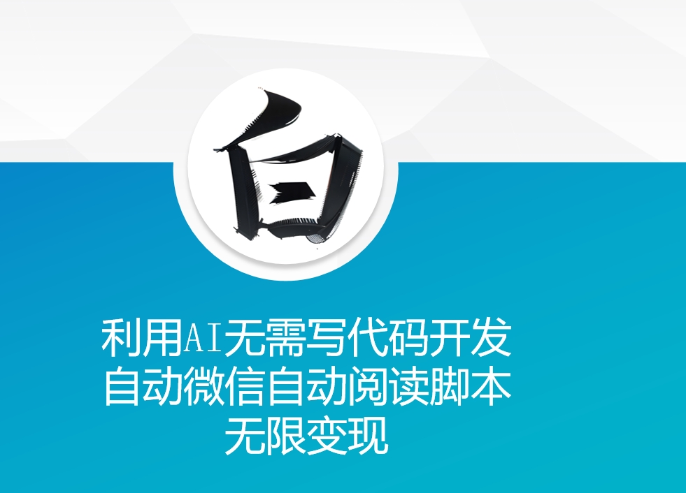 利用AI无需写代码开发自动微信自动阅读脚本无限变现 【揭秘】-萝卜兔资源站