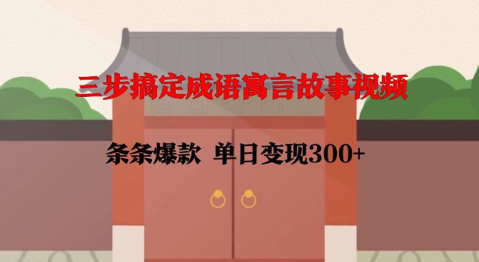 三步搞定成语寓言故事视频，条条爆款，单日变现300+-萝卜兔资源站