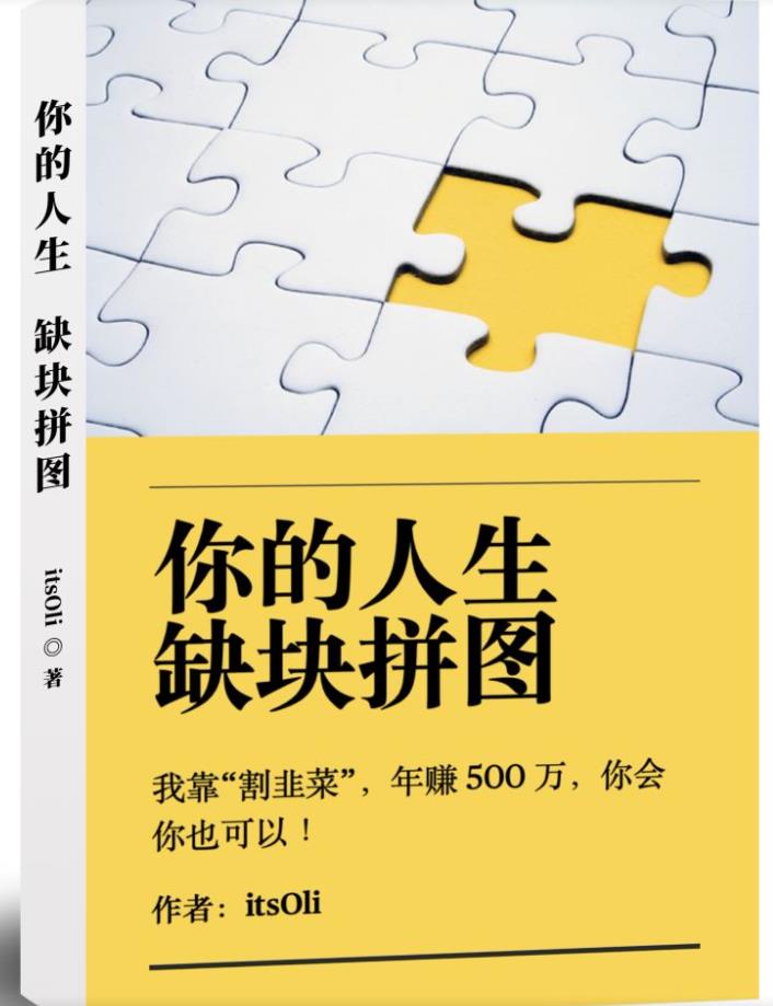 某高赞电子书《你的人生，缺块拼图——我靠“割韭菜”，年赚500万，你会你也可以》-萝卜兔资源站