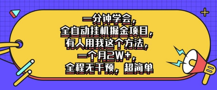 一分钟学会，全自动挂机掘金项目，有人用我这个方法，一个月2W+，全程无干预，超简单【揭秘】-萝卜兔资源站