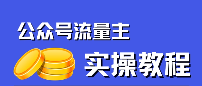 公众号流量主项目，简单搬运，一篇文章收益2000+-萝卜兔资源站
