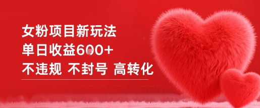 女粉项目新玩法单日收益6张+不违规不封号高转化-萝卜兔资源站