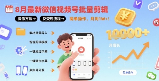 8月最新微信视频号批量剪辑操作方法及变现流程，简单操作，月入1w+-萝卜兔资源站