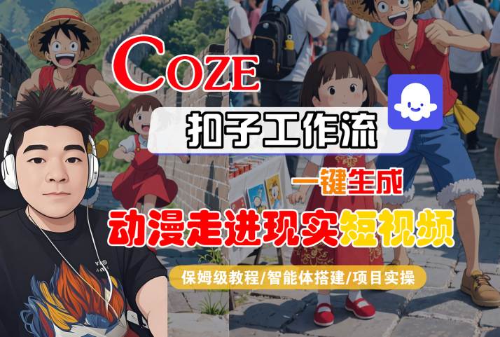 COZE扣子工作流一键生成，动漫走进现实短视频，保姆级教程-智能体搭建-项目实操-萝卜兔资源站