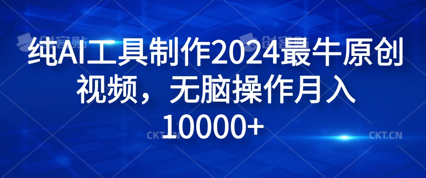 纯AI工具制作2024最牛原创视频，无脑操作月入1W+【揭秘】-萝卜兔资源站