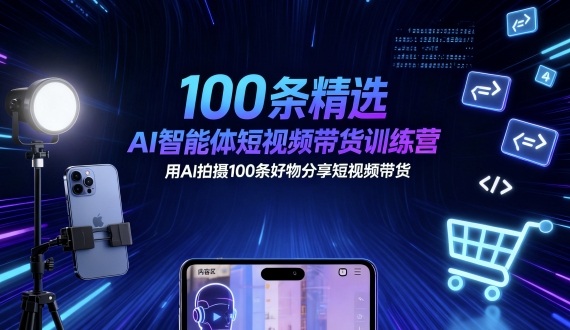 100条精选AI智能体短视频带货训练营，用AI拍摄100条好物分享短视频带货-萝卜兔资源站