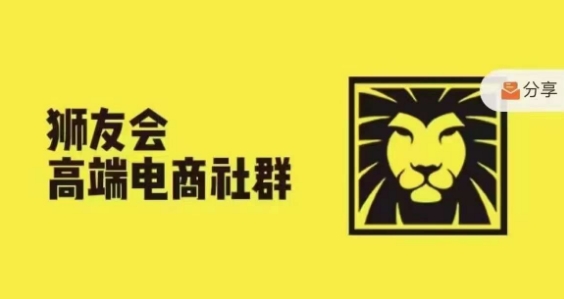 狮友会·【千万级电商卖家社群】，更新2024.5.26跨境主题研讨会-萝卜兔资源站