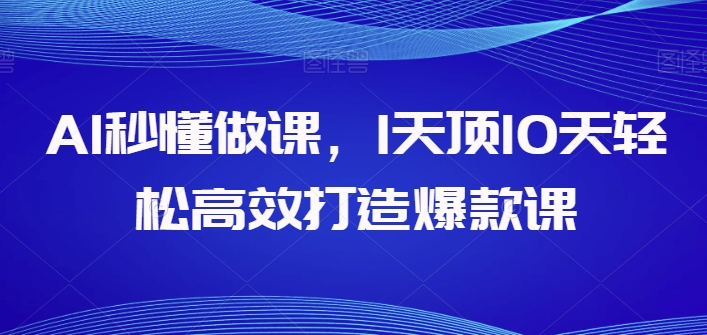 AI秒懂做课，1天顶10天轻松高效打造爆款课-萝卜兔资源站