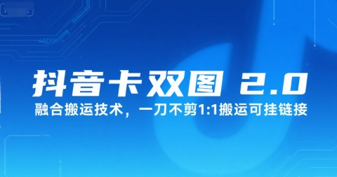 抖音卡双图文2.0融合搬运技术，一刀不剪1：1搬运可挂链接-萝卜兔资源站