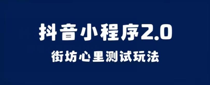 抖音小程序2.0，街坊心里测试玩法，变现逻辑非常很简单【揭秘】-萝卜兔资源站