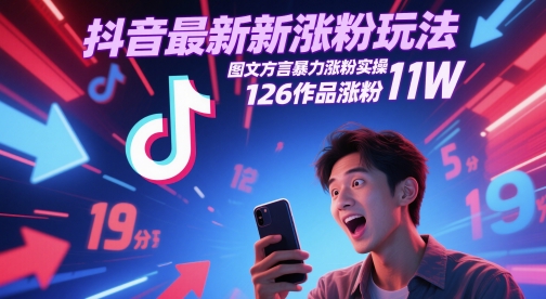 抖音最新涨粉玩法，图文方言暴力涨粉实操，126作品涨粉11W-萝卜兔资源站