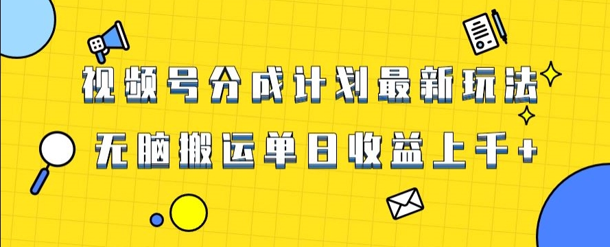 视频号最新爆火赛道玩法，只需无脑搬运，轻松过原创，单日收益上千【揭秘】-萝卜兔资源站