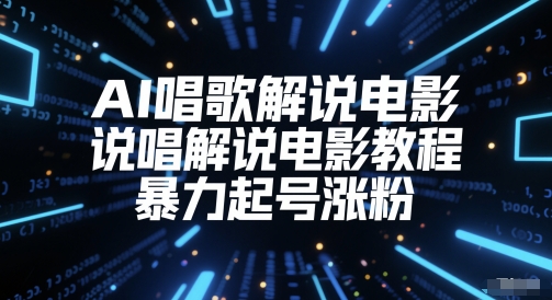 AI唱歌解说电影，说唱解说电影教程，暴力起号涨粉-萝卜兔资源站