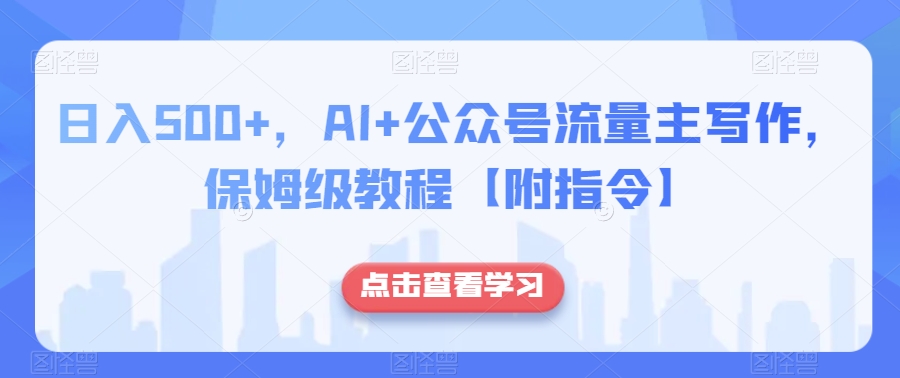 日入500+，AI+公众号流量主写作，保姆级教程【附指令】-萝卜兔资源站