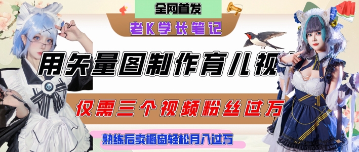 用矢量图制作育儿知识，条条爆款，每条点赞破万，实操仅需10分钟，卖育儿资料轻松月入过1W-萝卜兔资源站