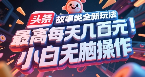 头条故事类全新玩法，最高每天几张，小白无脑操作-萝卜兔资源站