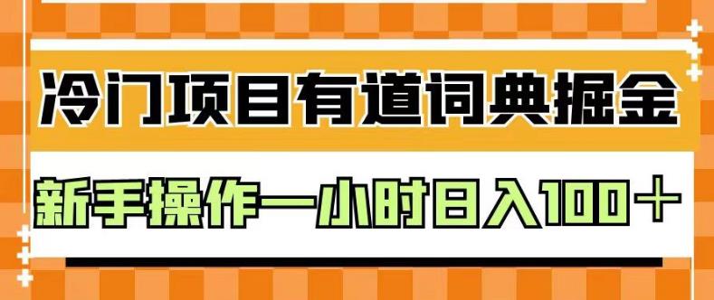 外面卖980的有道词典掘金，只需要复制粘贴即可，新手操作一小时日入100＋【揭秘】-萝卜兔资源站