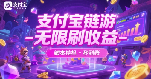 支付宝链游-无限刷收益-脚本挂G-秒到账【揭秘】-萝卜兔资源站