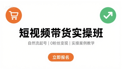 短视频带货实操班，自然流电商快速起号，实现轻松带货变现-萝卜兔资源站
