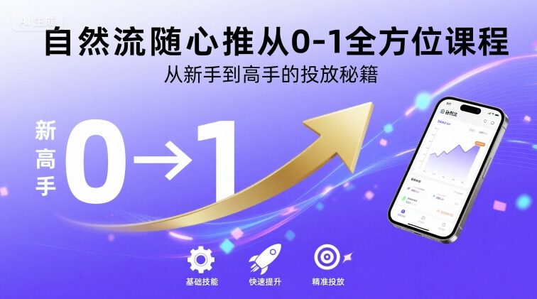 自然流随心推从0-1全方位课程，从新手到高手的投放秘籍-萝卜兔资源站