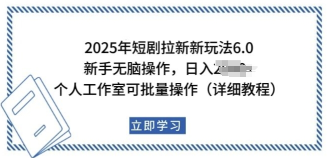 2025年短剧拉新新玩法，新手日入多张，个人工作室可批量做【揭秘】-萝卜兔资源站