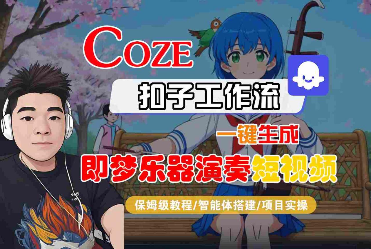 Coze扣子智能体工作流一键生成“即梦乐器演奏“短视频,全流程保姆级教学-萝卜兔资源站