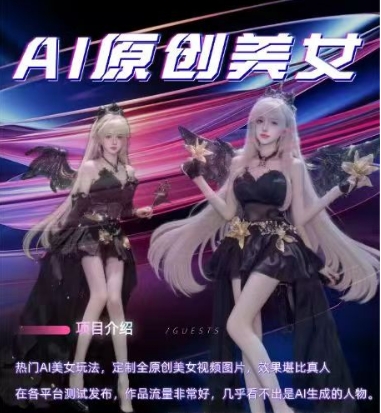 AI原创美女项目，原创AI男粉训练营，稳定变现，持续收益-萝卜兔资源站