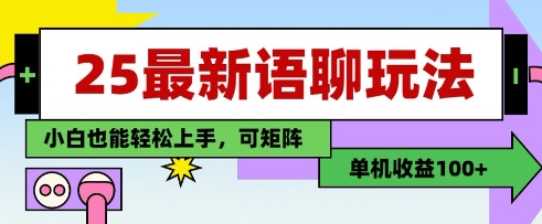 25年最新语聊玩法，纯手工，单机收益100+，小白也能轻松上手，可矩阵操作-萝卜兔资源站