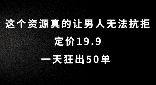 这个资源真的让男人无法抗拒，定价19.9.一天狂出50单【揭秘】-萝卜兔资源站