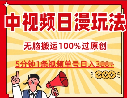 中视频日漫玩法，条条爆款5分钟1条，100%过原创，单号日入3张【揭秘】-萝卜兔资源站