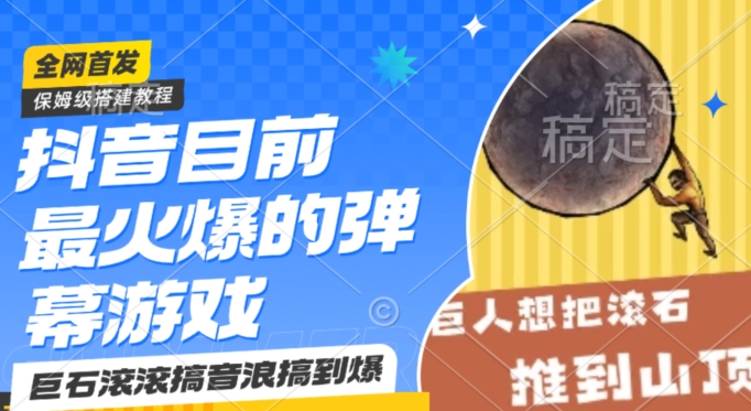 抖音目前最火爆的弹幕游戏巨石滚滚，搞音浪搞到爆，保姆级搭建教程，小白一小时上手【揭秘】-萝卜兔资源站
