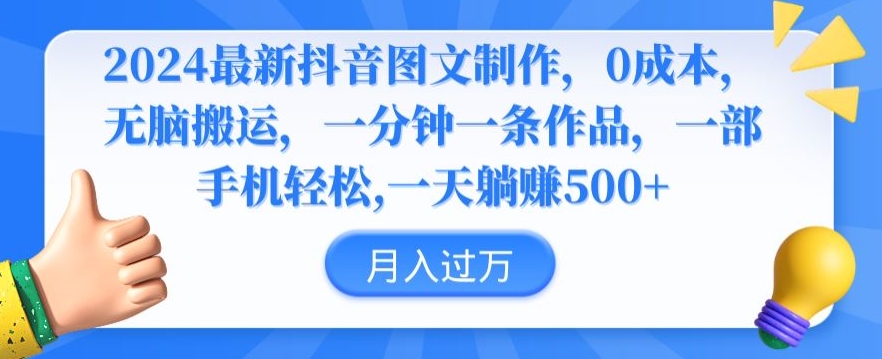 2024最新抖音图文制作，0成本，无脑搬运，一分钟一条作品【揭秘】-萝卜兔资源站