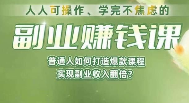 人人可操作、学完不焦虑的副业赚钱课，普通人如何打造爆款课程，实现副业收入翻倍-萝卜兔资源站