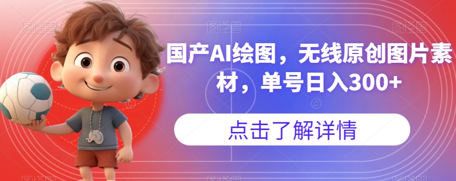 国产AI绘图，无线原创图片素材，单号日入300+【揭秘】-萝卜兔资源站
