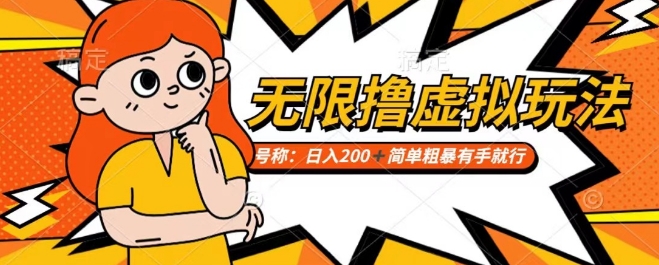 靠电商平台无限撸虚拟资源赚钱，实现日入200+小白也能轻松掌控【仅揭秘】-萝卜兔资源站
