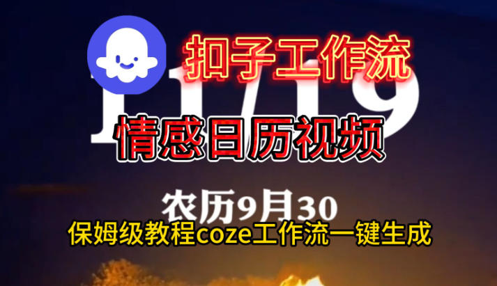 Coze扣子工作流一键生成情感日历视频,保姆级搭建教程-萝卜兔资源站