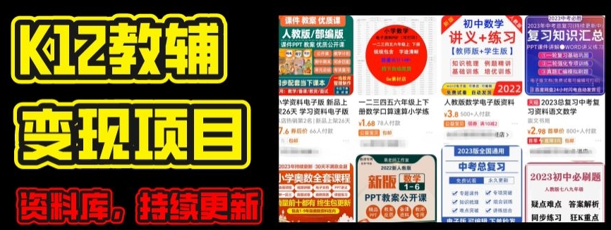 2024年K12学科资料变现项目，实操教程，附资料库每天更新(家长可自用)-萝卜兔资源站