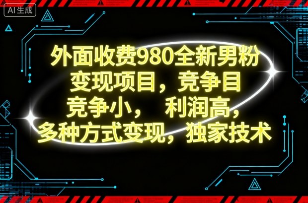 外面收费980全新男粉变现项目,竞争小,利润高,多种方式变现,独家技术-萝卜兔资源站