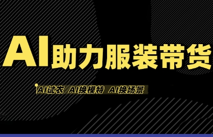 AI助力服装带货，不出镜、不买样品、不搭建场地、不拍摄，一个人在家就能做服装达人带货-萝卜兔资源站