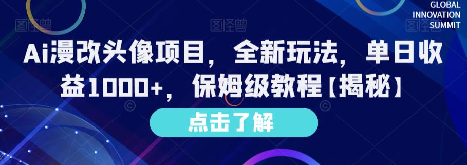 Ai漫改头像项目，全新玩法，单日收益1000+，保姆级教程【揭秘】-萝卜兔资源站