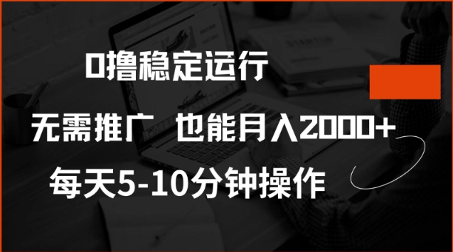 0撸稳定运行，注册即送价值20股权，每天观看15个广告即可，不推广也能月入2k【揭秘】-萝卜兔资源站