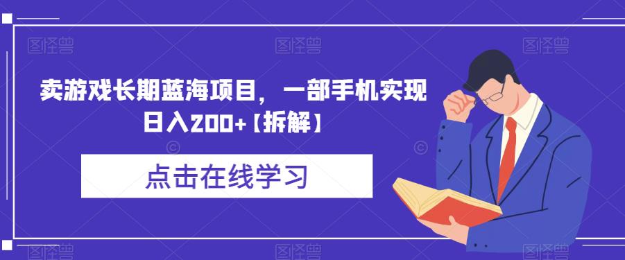 卖游戏长期蓝海项目，一部手机实现日入200+【拆解】-萝卜兔资源站