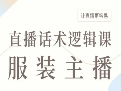 服装主播直播话术逻辑课，让直播更容易-萝卜兔资源站