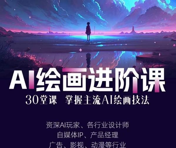AI进化社·AI绘画进阶课：手把手详细教学，30堂从入门到高手，掌握主流AI绘画技法-萝卜兔资源站