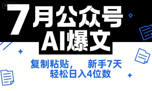 7月公众号AI爆文，复制粘贴，新手7天轻松日入4位数，SOP 技术文档 全网最全【附工具指令】-萝卜兔资源站