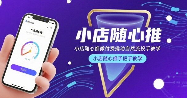 小店随心推微付费撬动自然流投手教学，小店随心推手把手教学-萝卜兔资源站